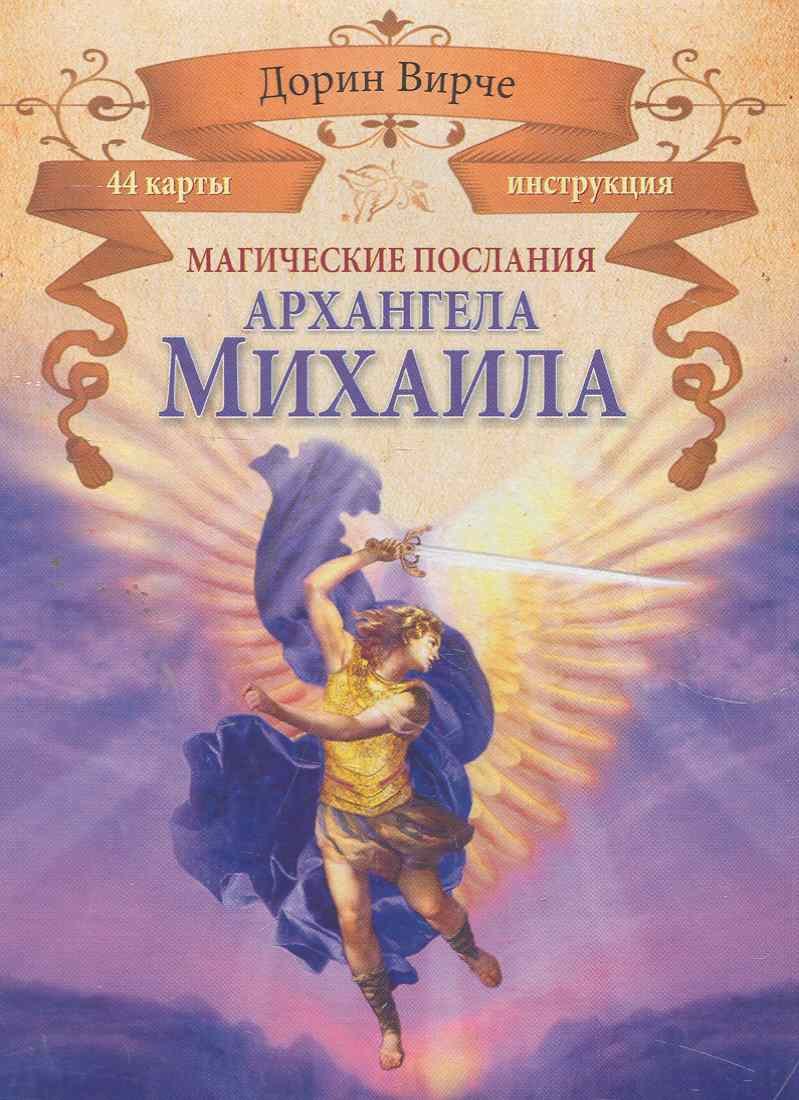 Вирче Дорин: Магические послания архангела Михаила (44 КАРТЫ в картонной коробке + БРОШЮРА с инструкцией)