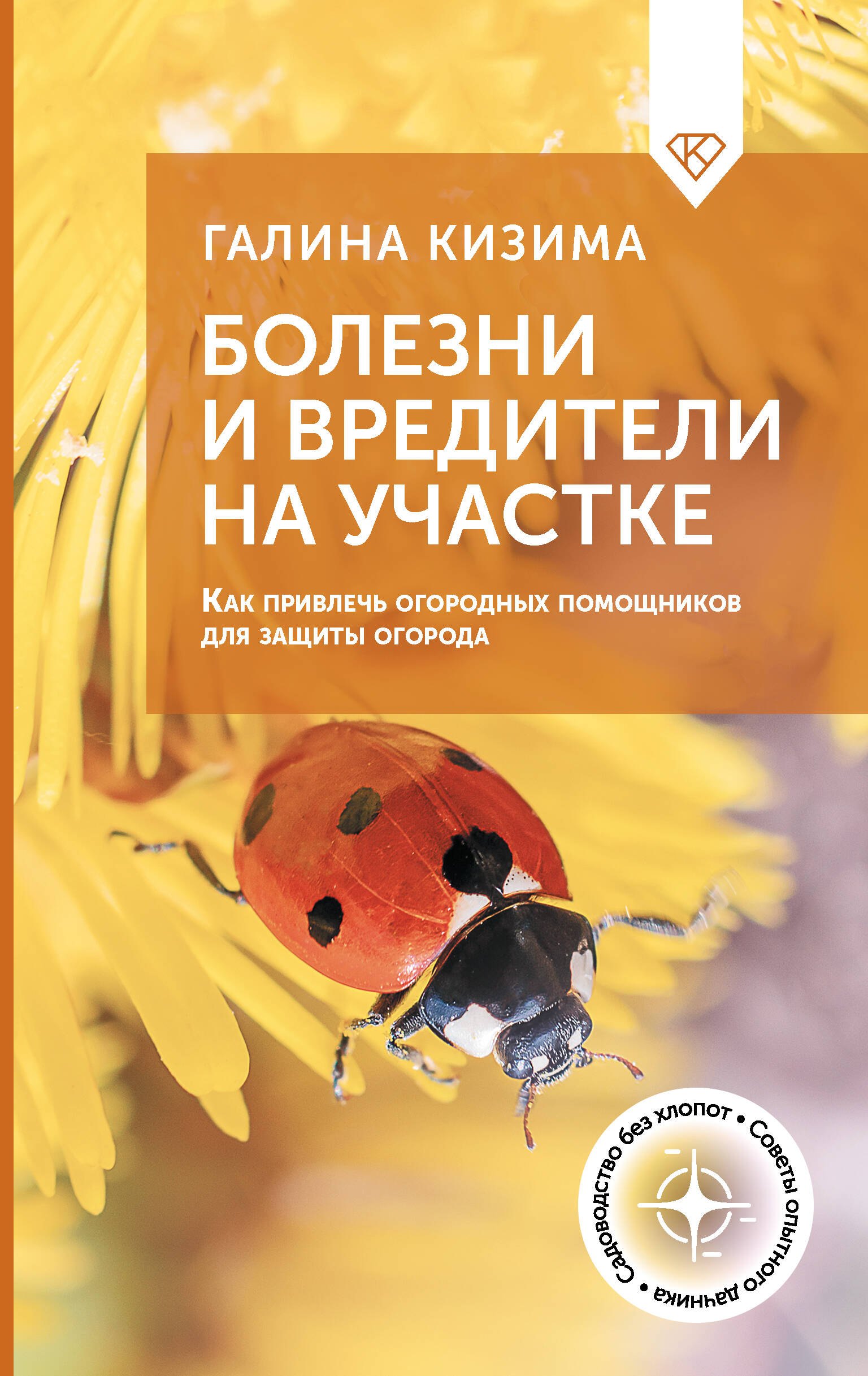 

Болезни и вредители на участке. Как привлечь огородных помощников для защиты огорода