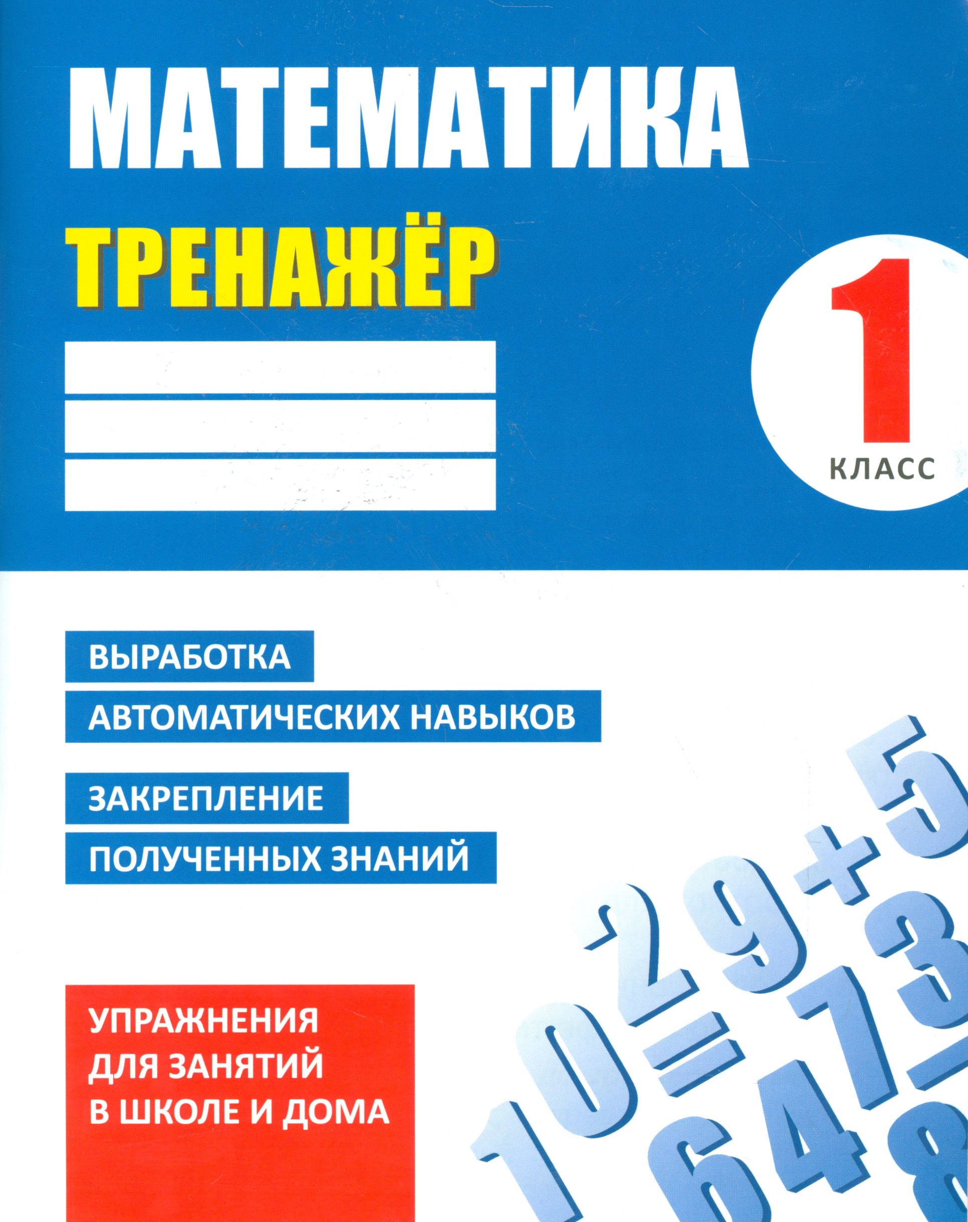 Ульянов Д. В.: Тренажер. Математика. 1 класс