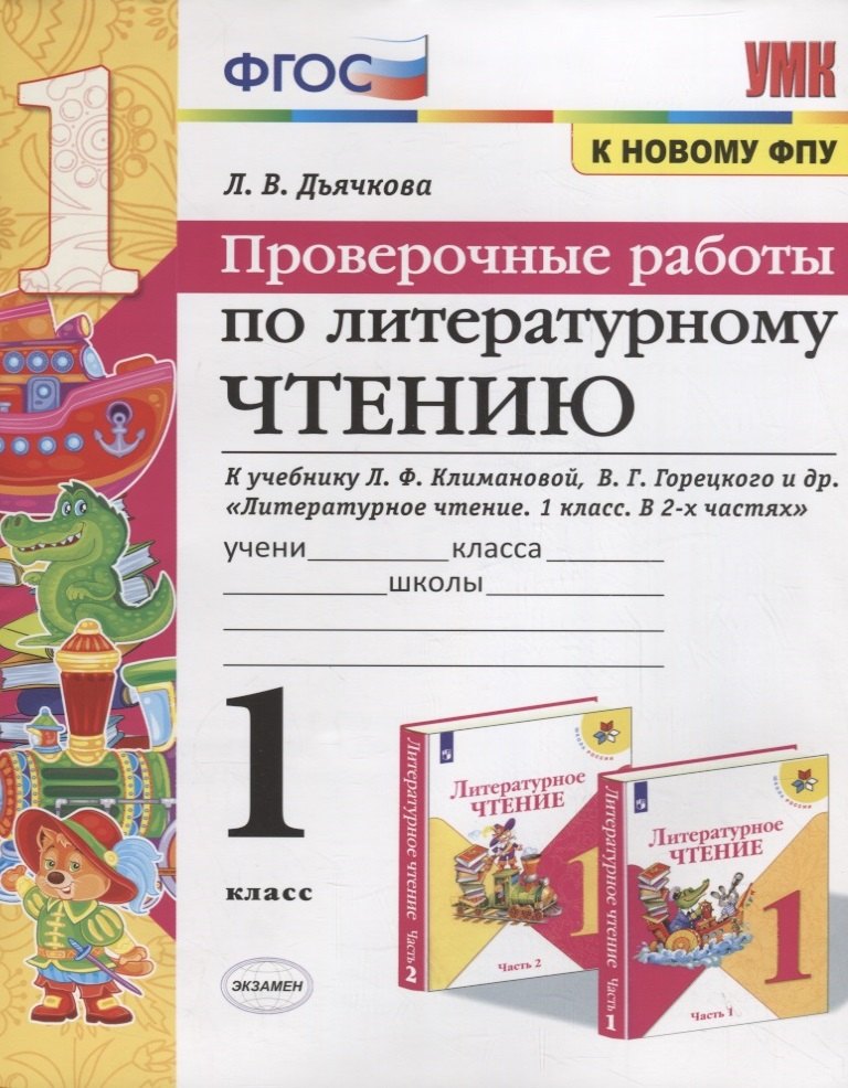 

Проверочные работы по литературному чтению. 1 класс (К учебнику Л.Ф. Климановой и др., М.: Просвещение)