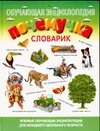 

Почемучка: Словарик: Обучающая энциклопедия для младшего школьного возраста