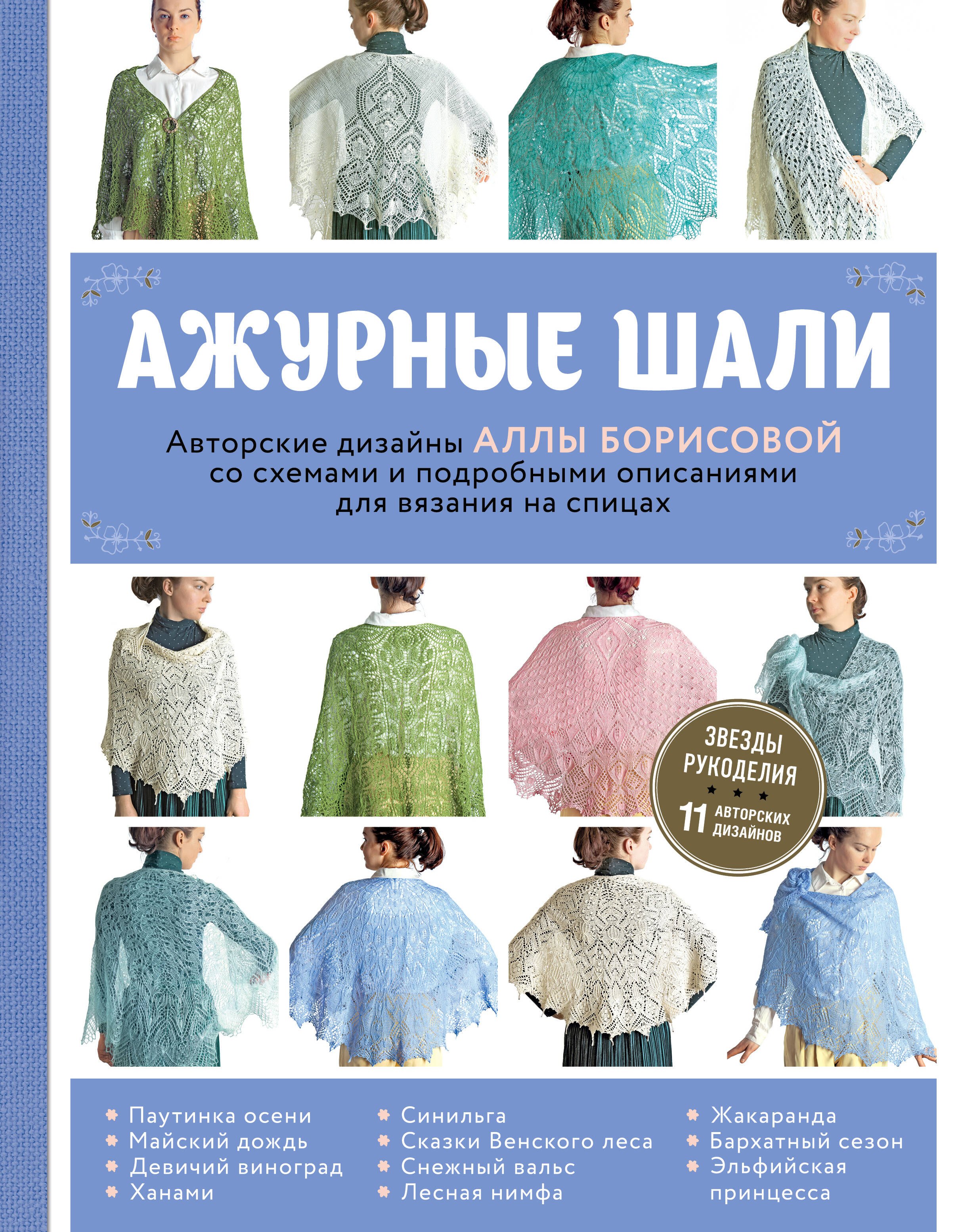 Борисова Алла Вячеславовна: Ажурные шали. Авторские дизайны Аллы Борисовой со схемами и подробными описаниями для вязания на спицах