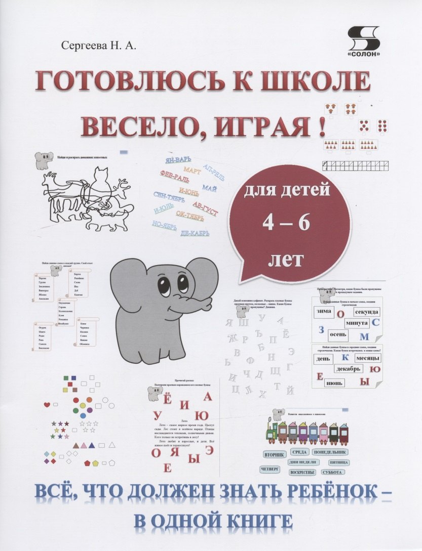 

Готовлюсь к школе весело, играя! Всё, что должен знать ребёнок - в одной книге. Для детей 4-6 лет