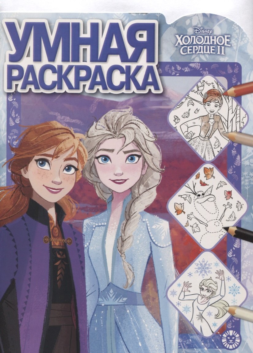 

Холодное сердце II. Умная раскраска