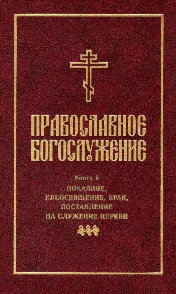 Православное богослужение Книга 5 Покаяние елеосвящение брак поставление на служение Церкви 965₽