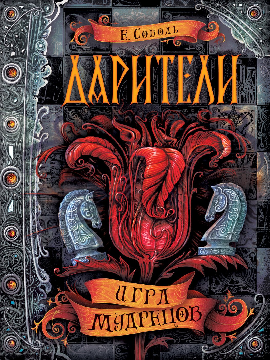 Дарители Книга 3 Игра мудрецов 471₽