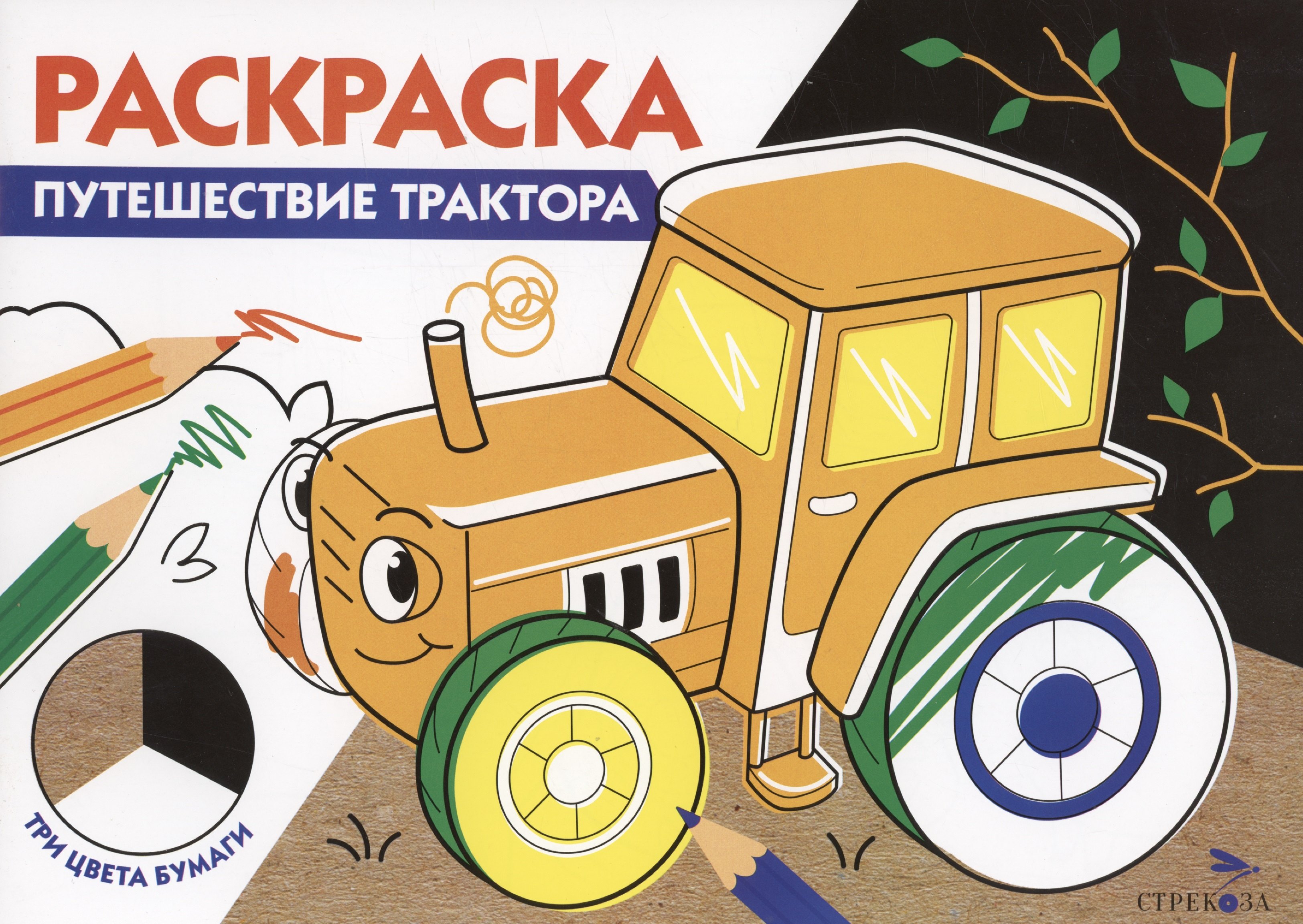 Раскраска Путешествие трактора