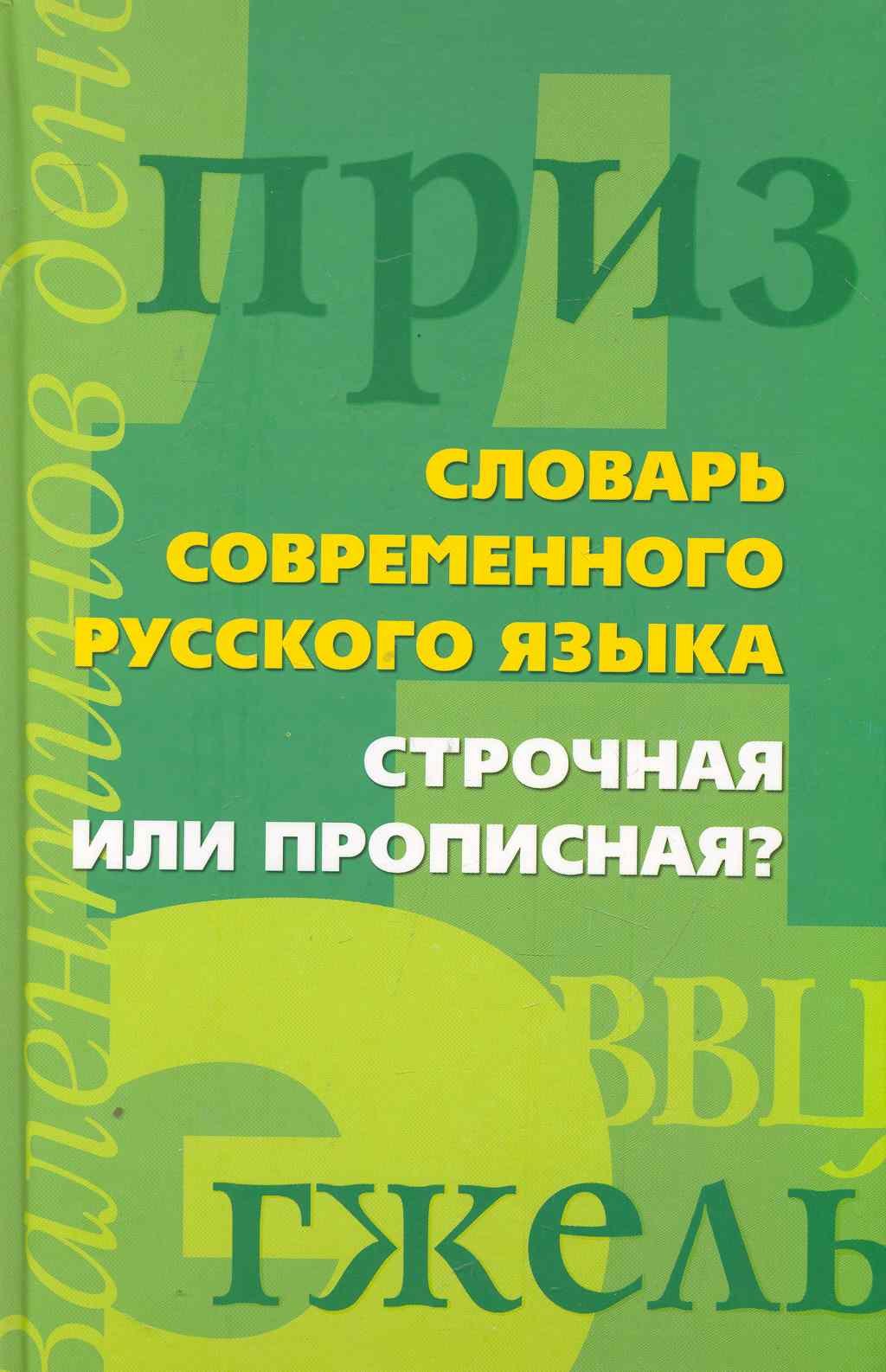 

Строчная или прописнаяСловарь современного русского языка