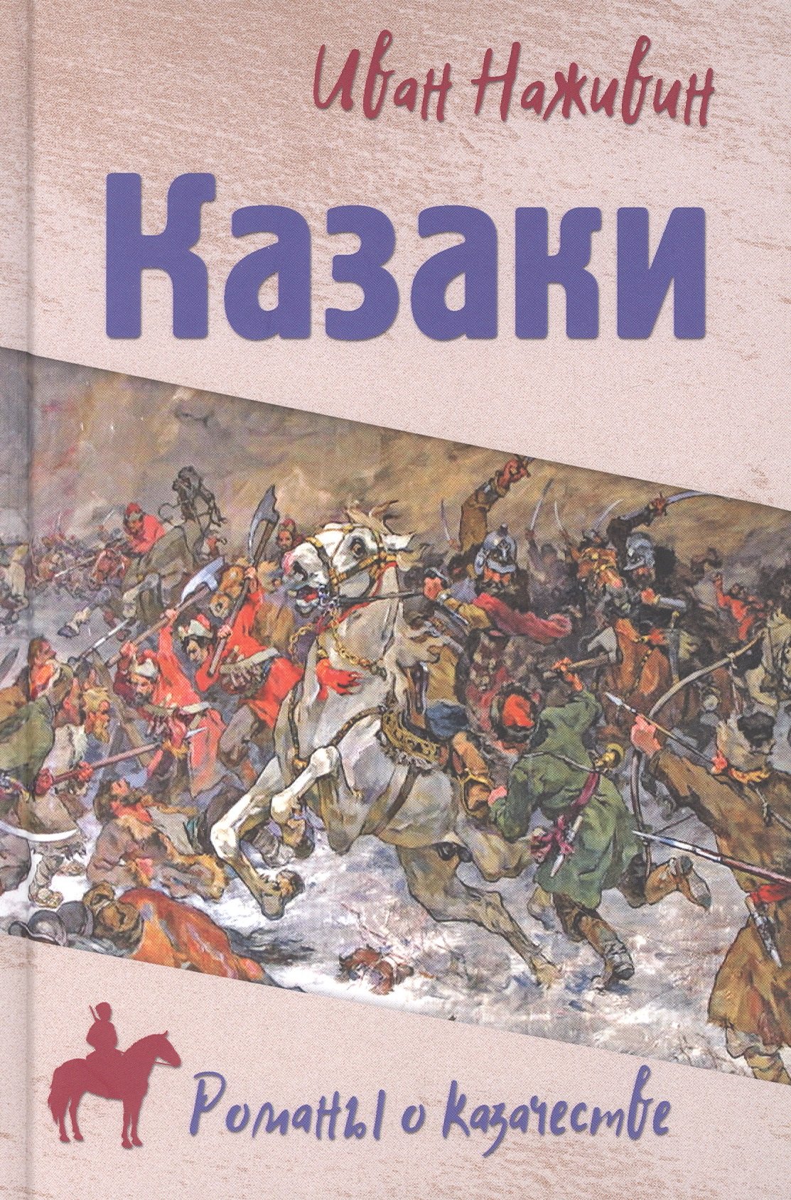 Наживин Иван Федорович: Казаки