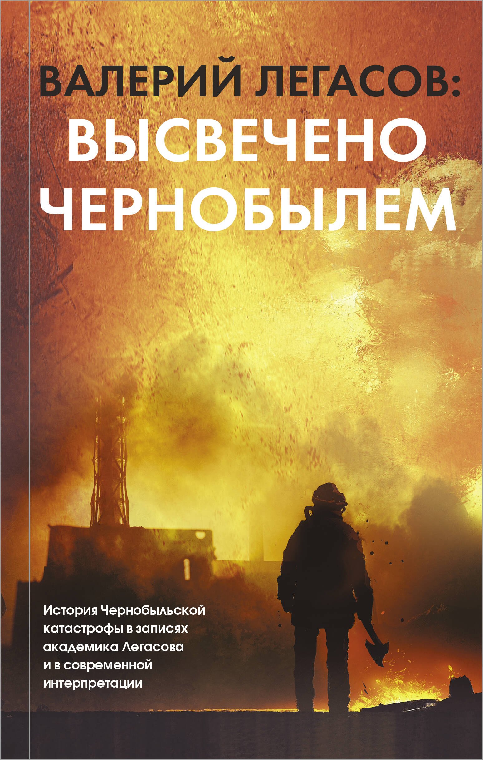 

Валерий Легасов: Высвечено Чернобылем
