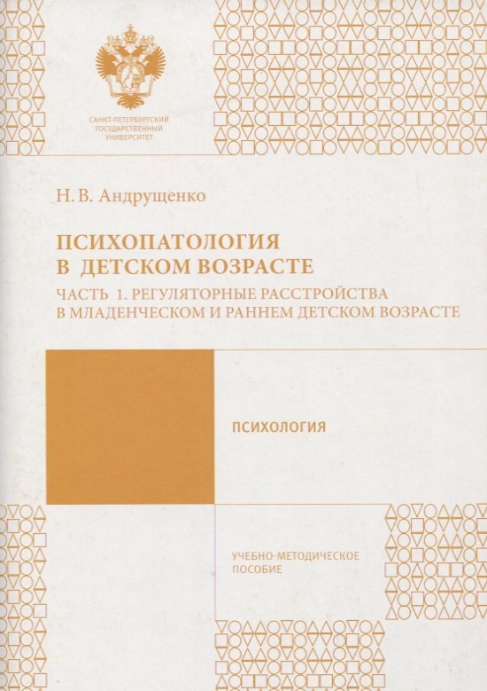 

Психопатология в детстком возрасте. Ч.1