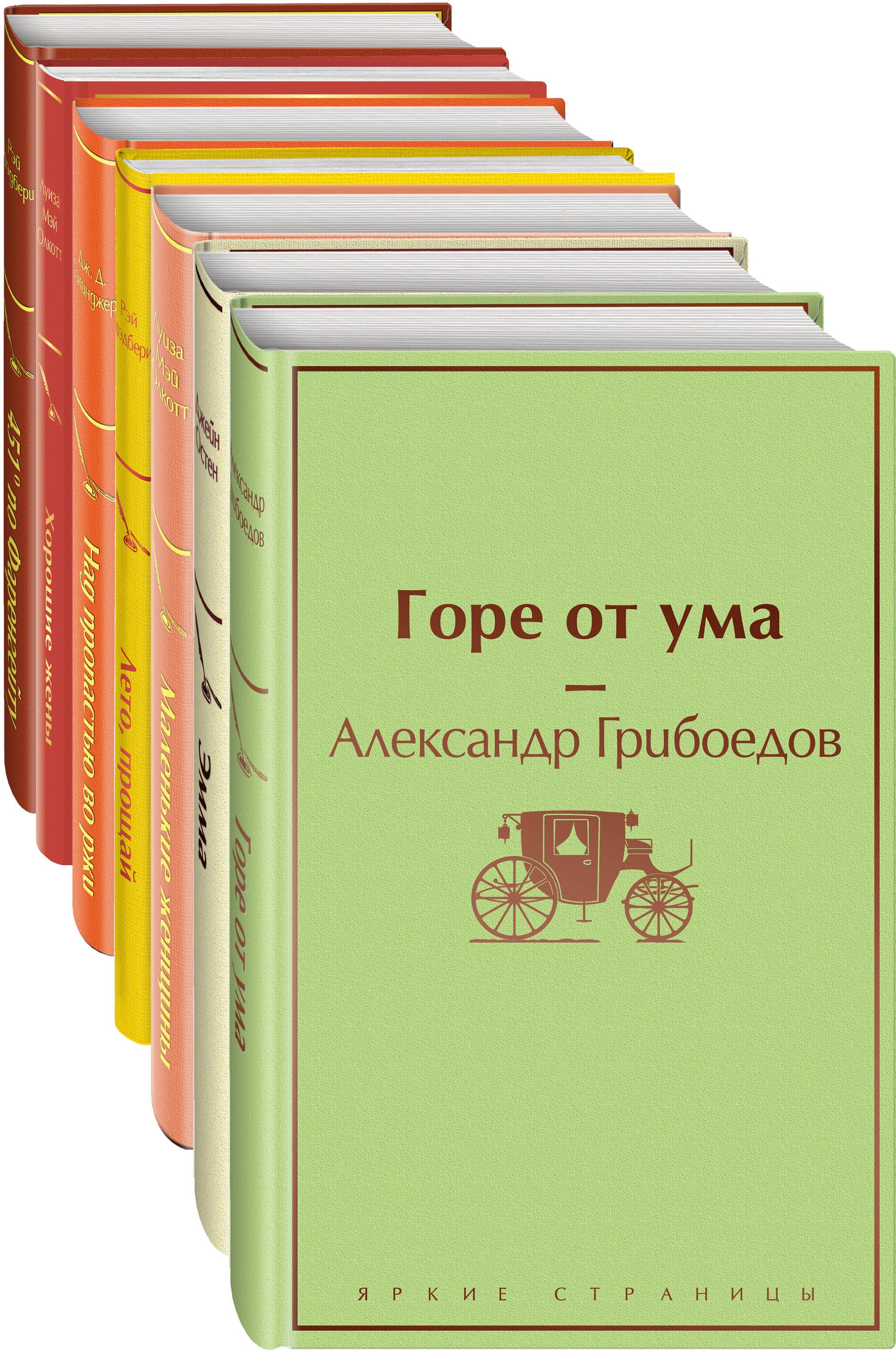 

Новогоднее настроение: Горе от ума. Эмма. Маленькие женщины. Лето, прощай. Над пропастью во ржи. Хорошие жены. 451 по Фаренгейту (комплект из 7 книг)