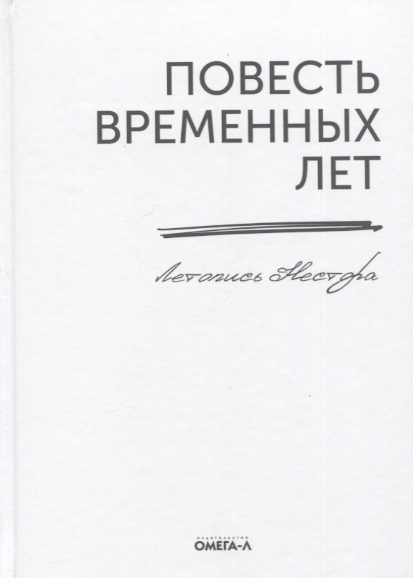 Повесть временных лет Летопись Нестора 747₽