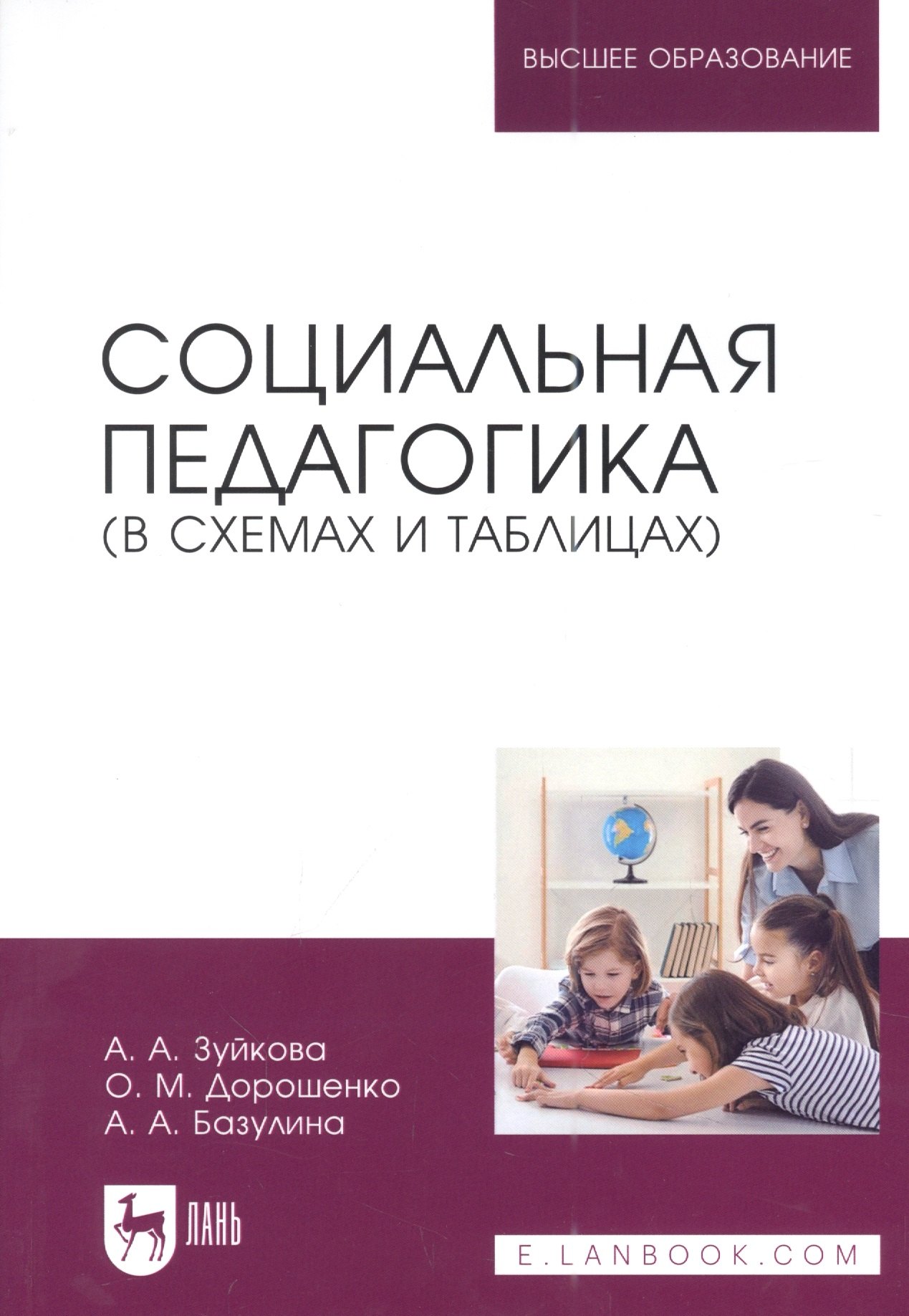 

Социальная педагогика (в схемах и таблицах): учебное пособие для вузов