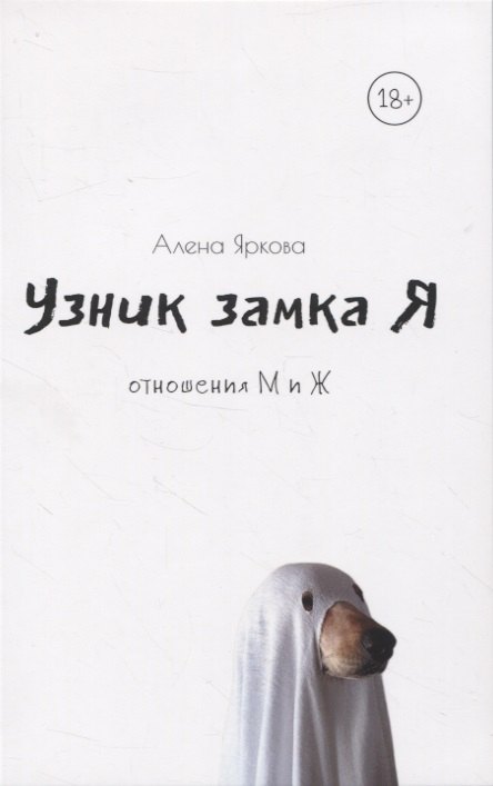 

Узник замка Я