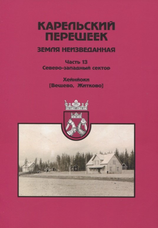 

Карельский перешеек. Земля неизведанная. Часть 13. Северо-Западный сектор. Хейнйоки