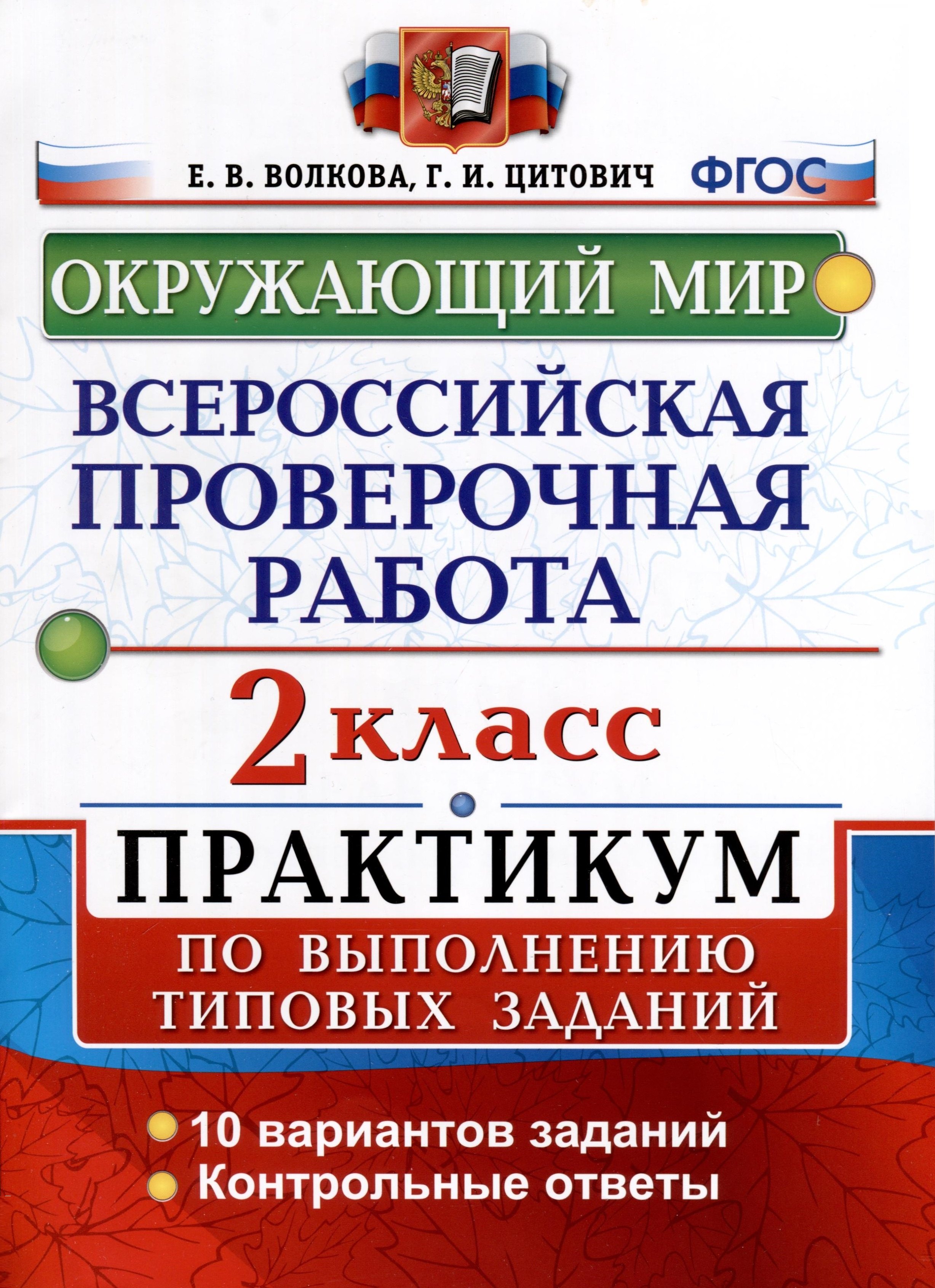 

Всероссийская проверочная работа. Окружающий мир. 2 класс. Практикум по выполнению типовых заданий