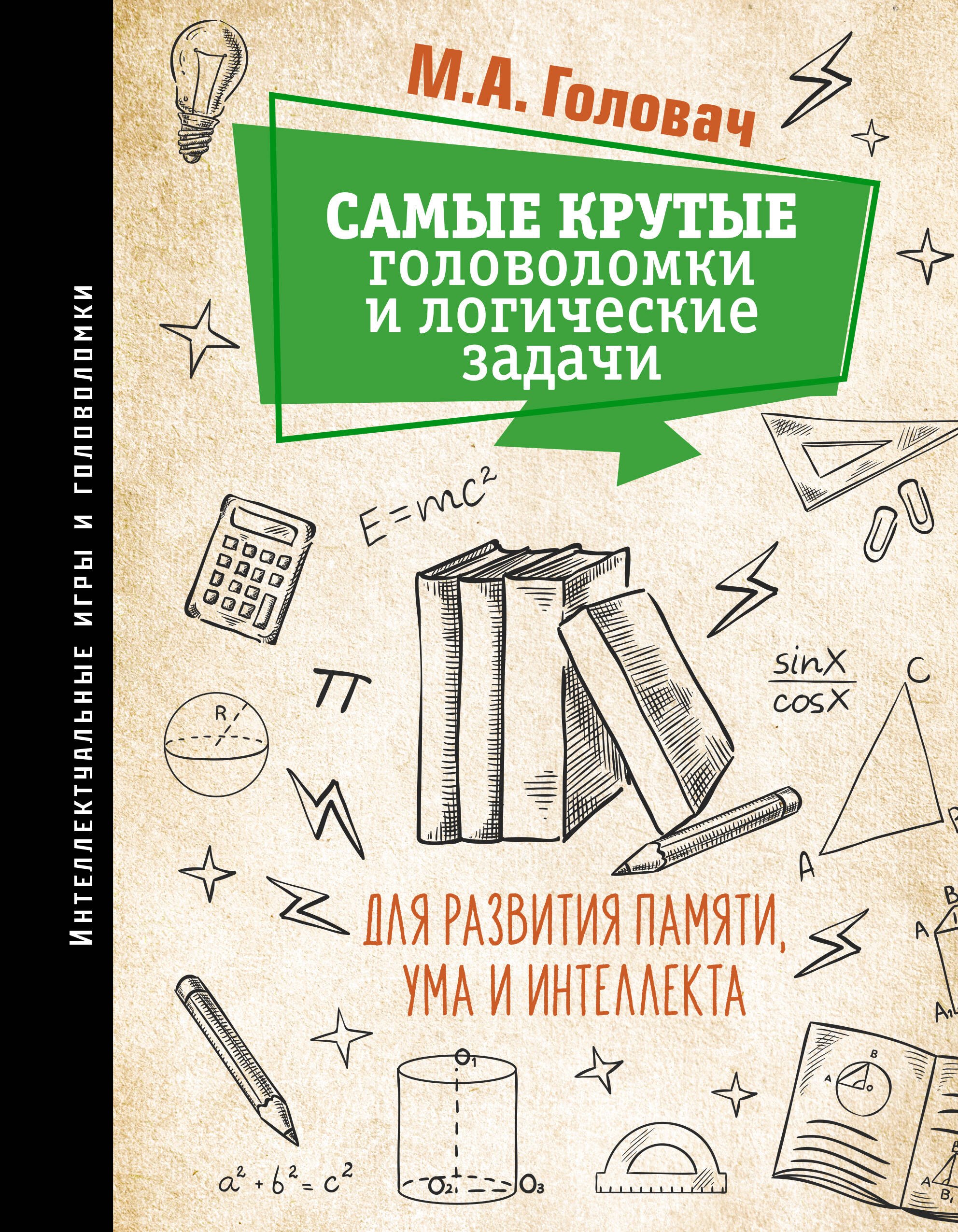 

Самые крутые головоломки и логические задачи для развития памяти, ума и интеллекта