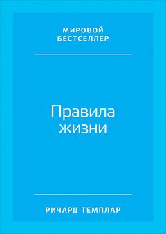 Правила жизни Как добиться успеха и стать счастливым 8-е издание 799₽