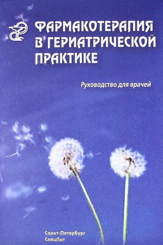 

Фармакотерапия в гериатрической практике : руководство для врачей