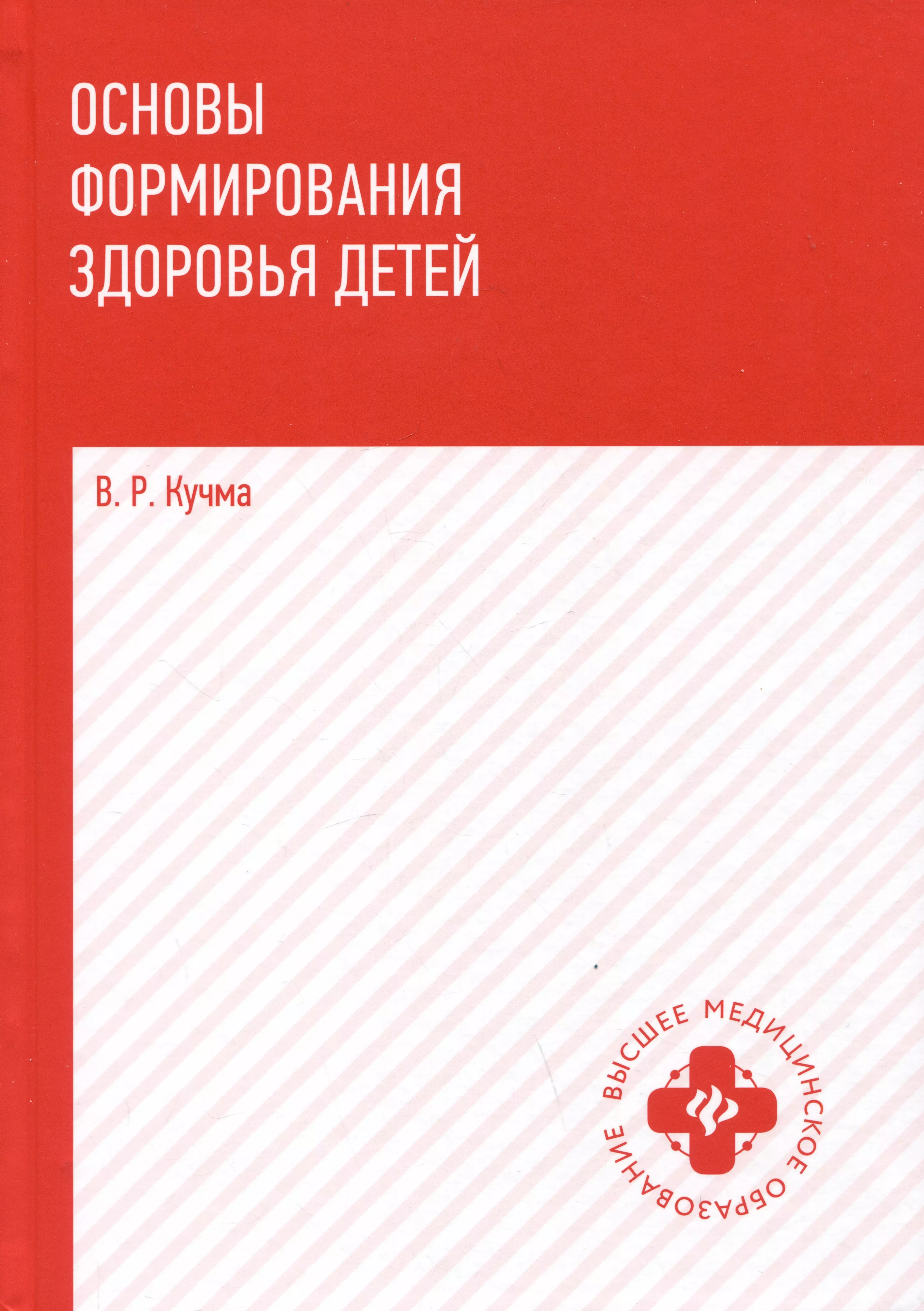 Основы формирования здоровья детей: учебник