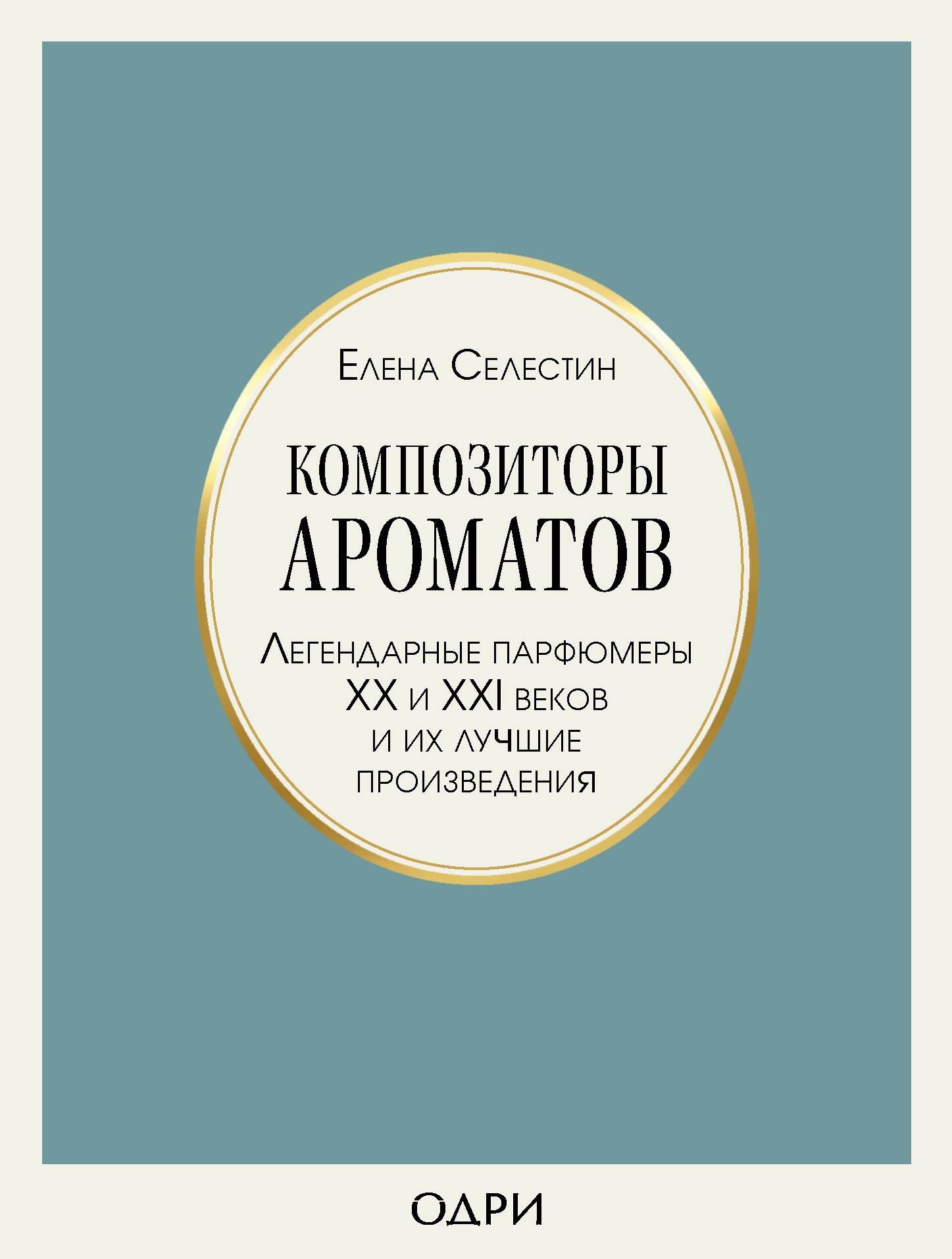 

Композиторы ароматов. Легендарные парфюмеры ХХ и XXI веков и их лучшие произведения