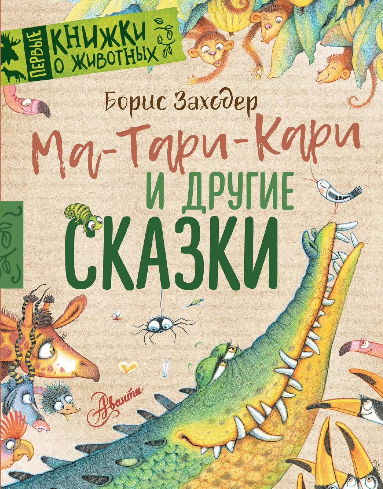 

Ма-Тари-Кари и другие сказки