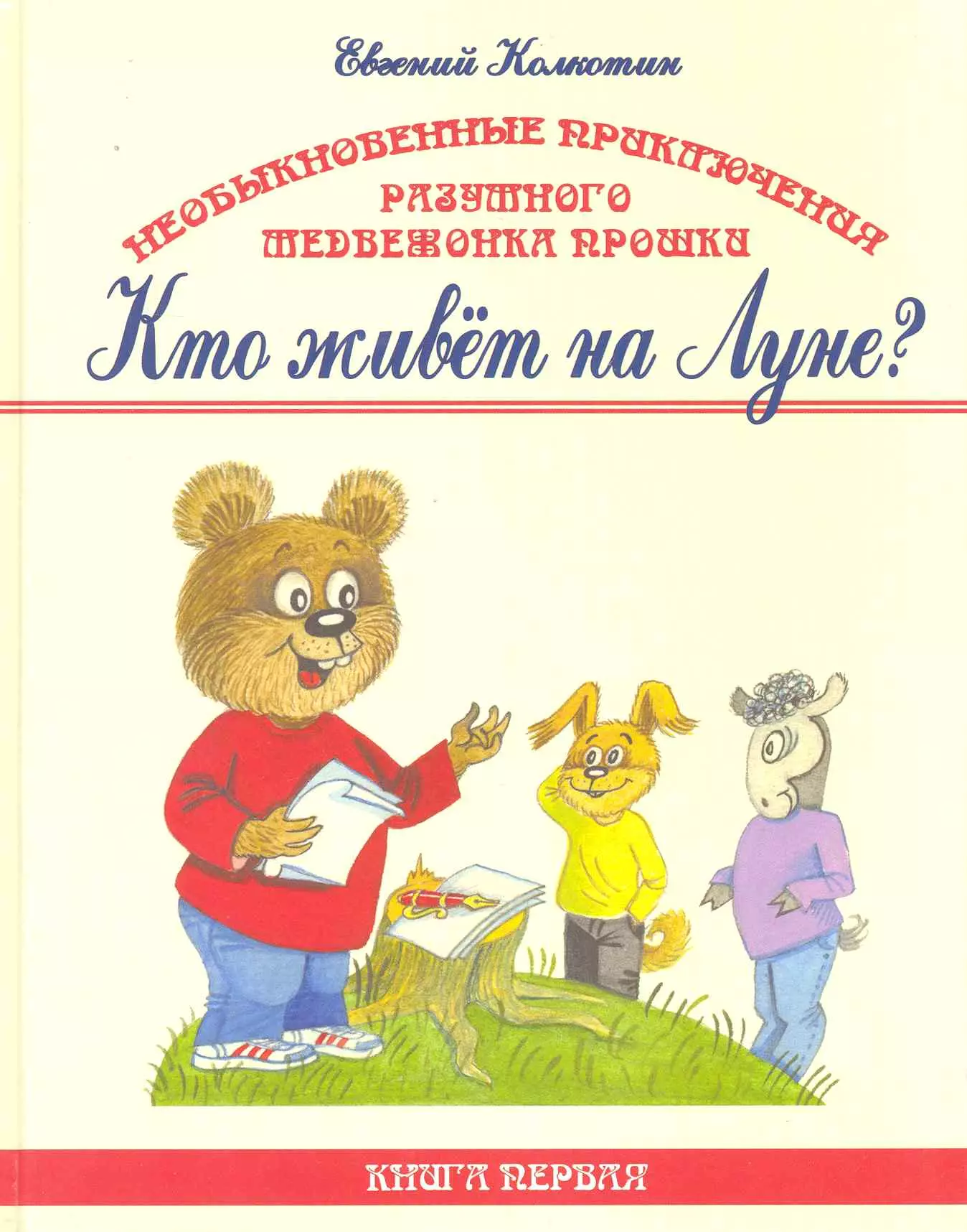 Необыкновенные приключения разумного медвежонка Прошки. (в 3 кн.). Кн. 1. Кто живет на Луне? / Колкоткин Е. (Беловодье)