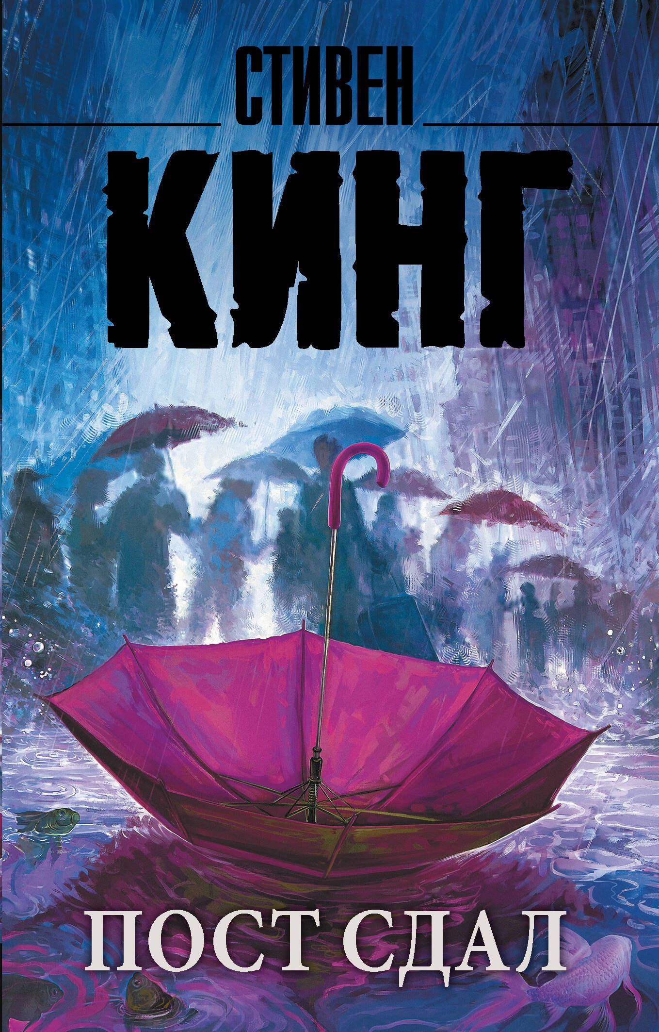 Кинг Стивен: Пост сдал