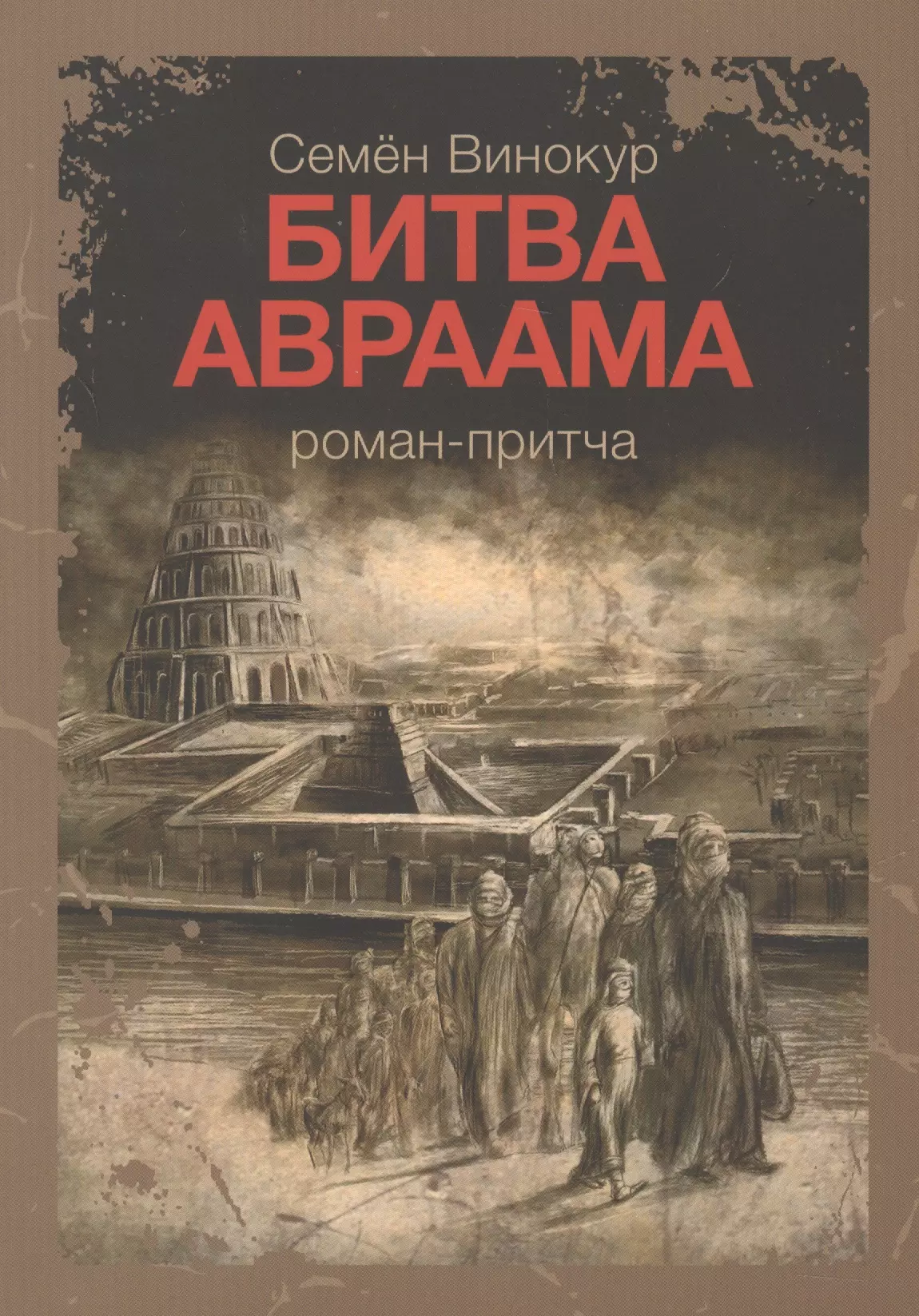 Битва Авраама Роман-притча (м) Винокур