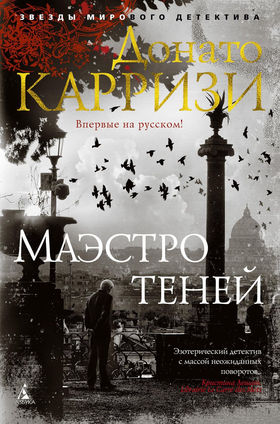 

Маэстро теней. Цикл Маркус и Сандра. Книга 3