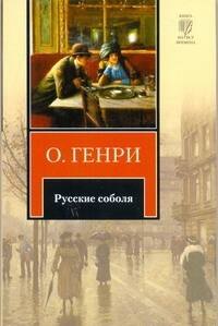 

Русские соболя
