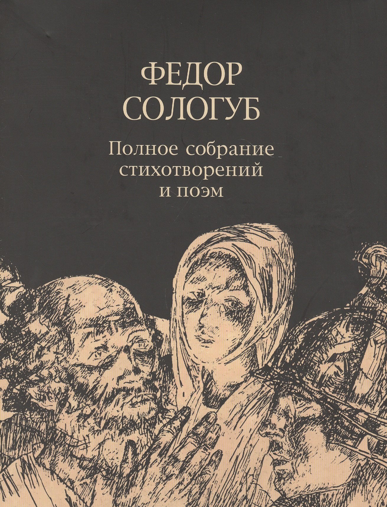 Федор Сологуб. Полное собрание стихотворений и поэм в трех томах. Том третий. Стихотворения и поэмы. 1914-1927