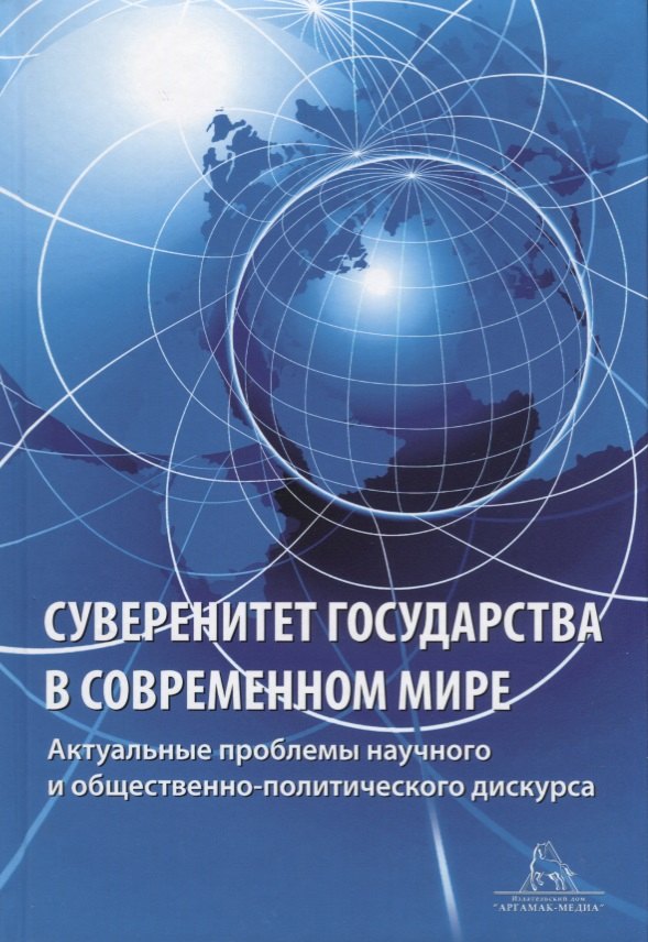 

Суверенитет государства в современном мире. Актуальные вопросы научного и общественно-политического дискурса