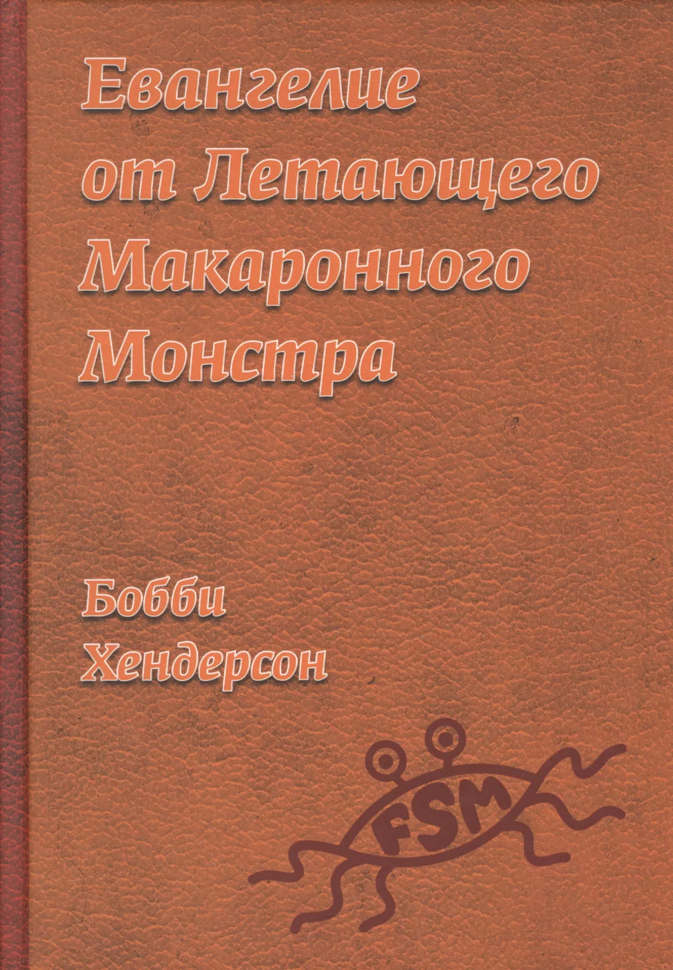 Евангелие от Летающего Макаронного Монстра 1563₽