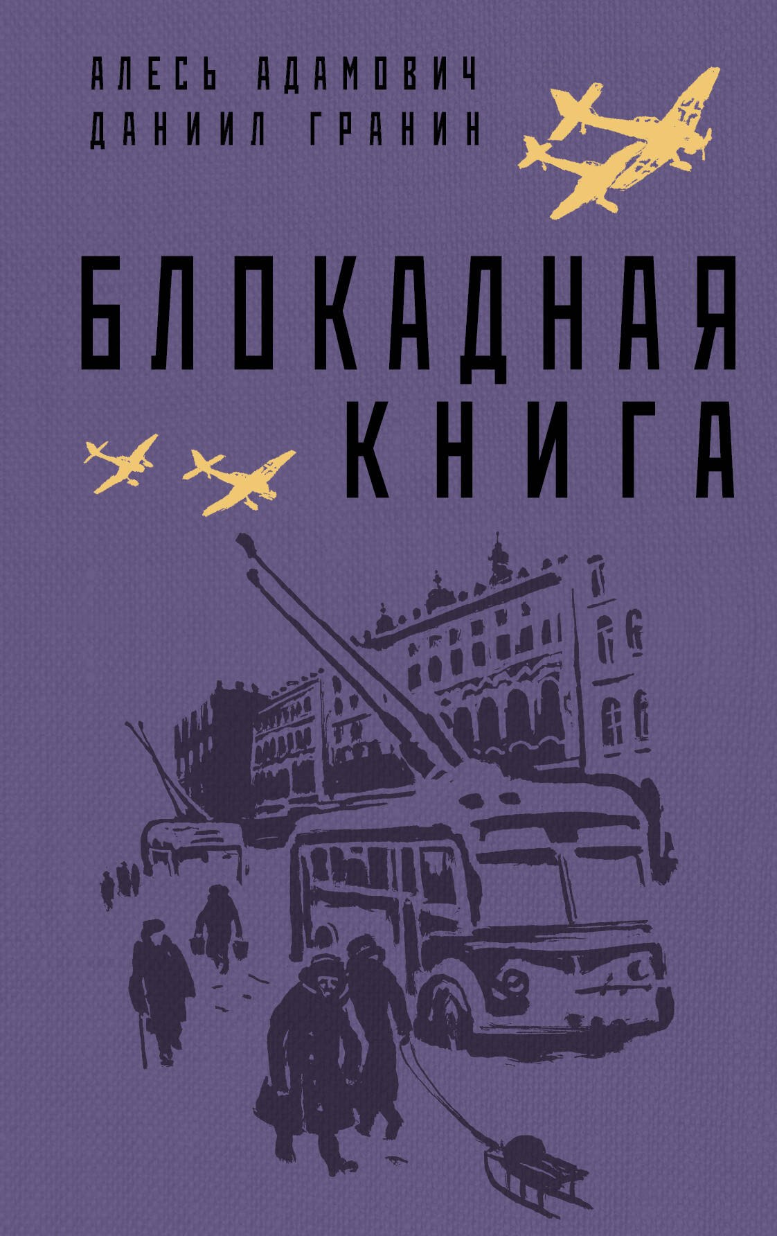 Блокадная книга 649₽