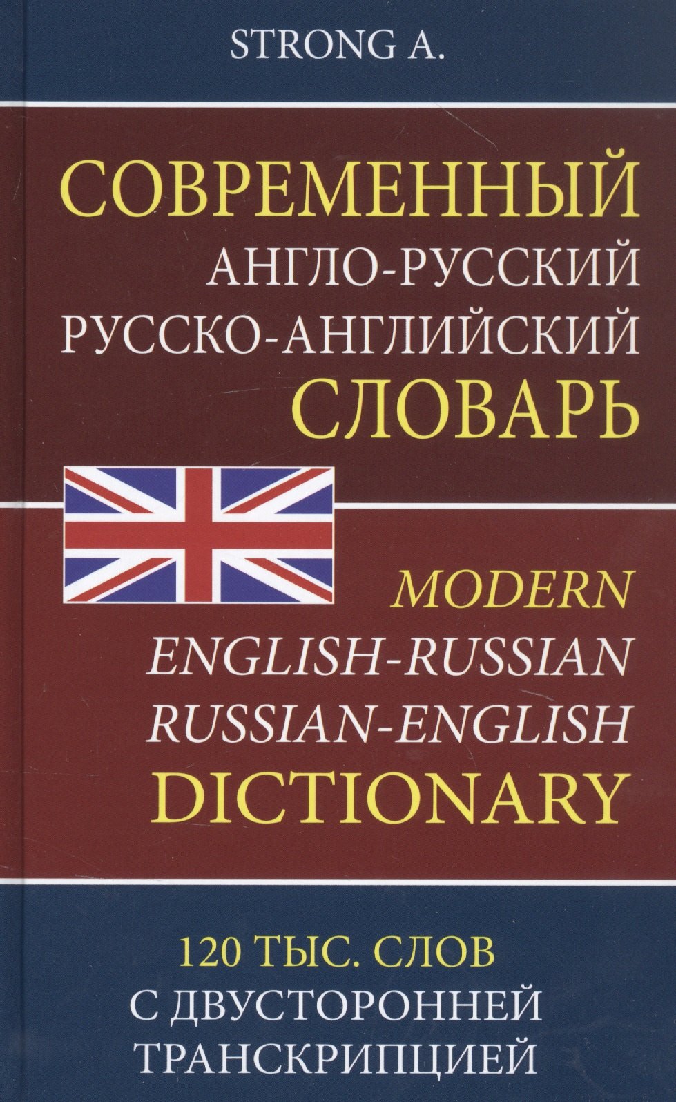 

Современный англо-русский русско-английский словарь. 120 тысяч слов и словосочетаний с двусторонней транскрипцией