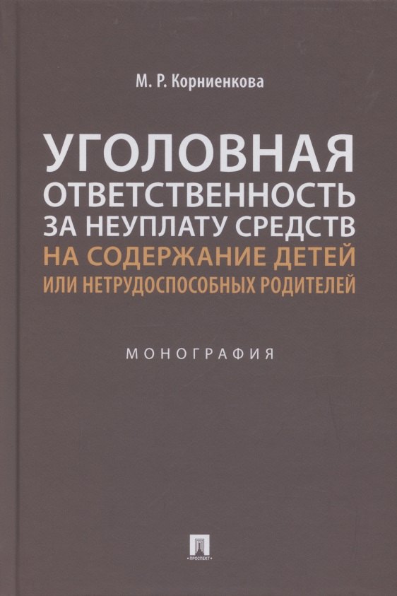 

Уголовная ответственность за неуплату средств на содержание детей или нетрудоспособных родителей. Монография