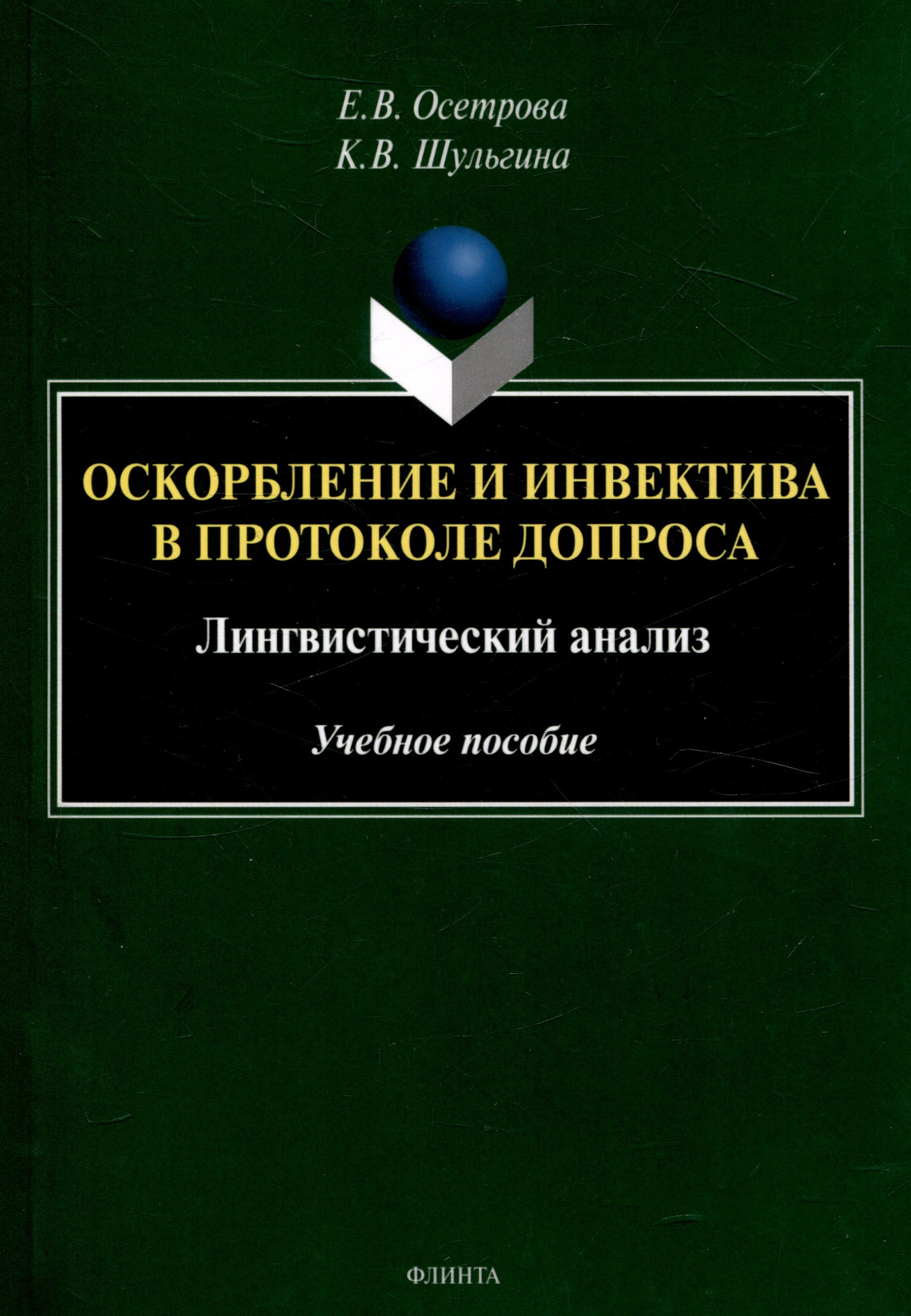 

Оскорбление и инвектива в протоколе допроса: лингвистический анализ Учебное пособие