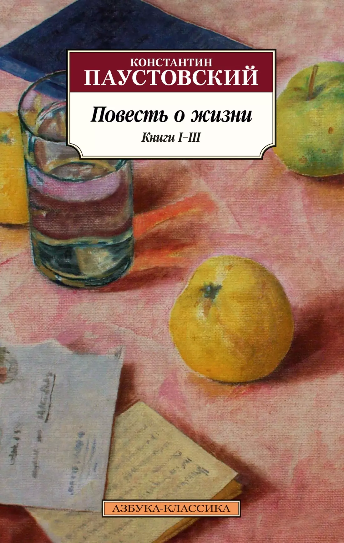 Повесть о жизни. Книги I–III