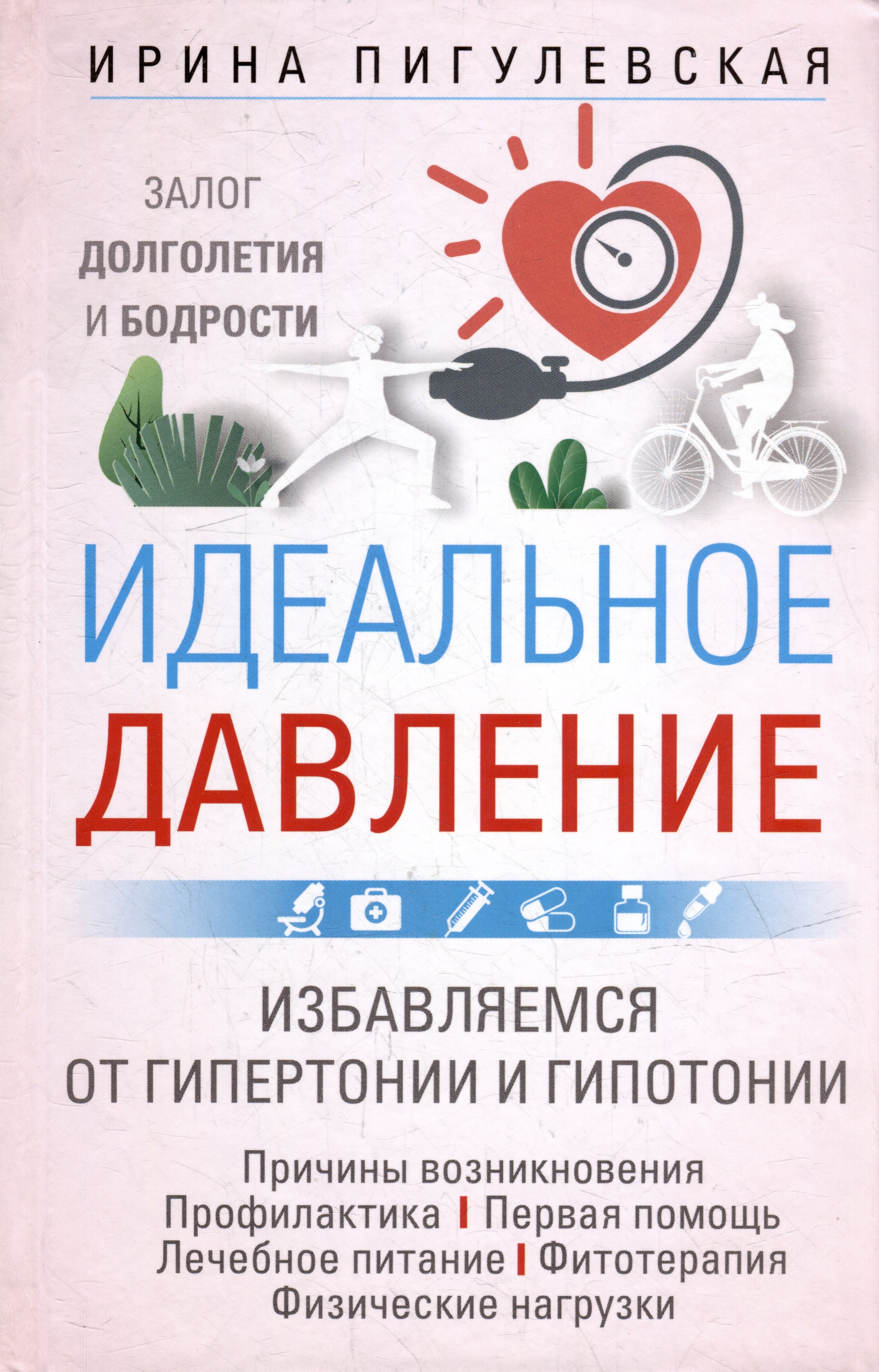 

Идеальное давление. Залог долголетия и бодрости. Избавляемся от гипертонии и гипотонии…