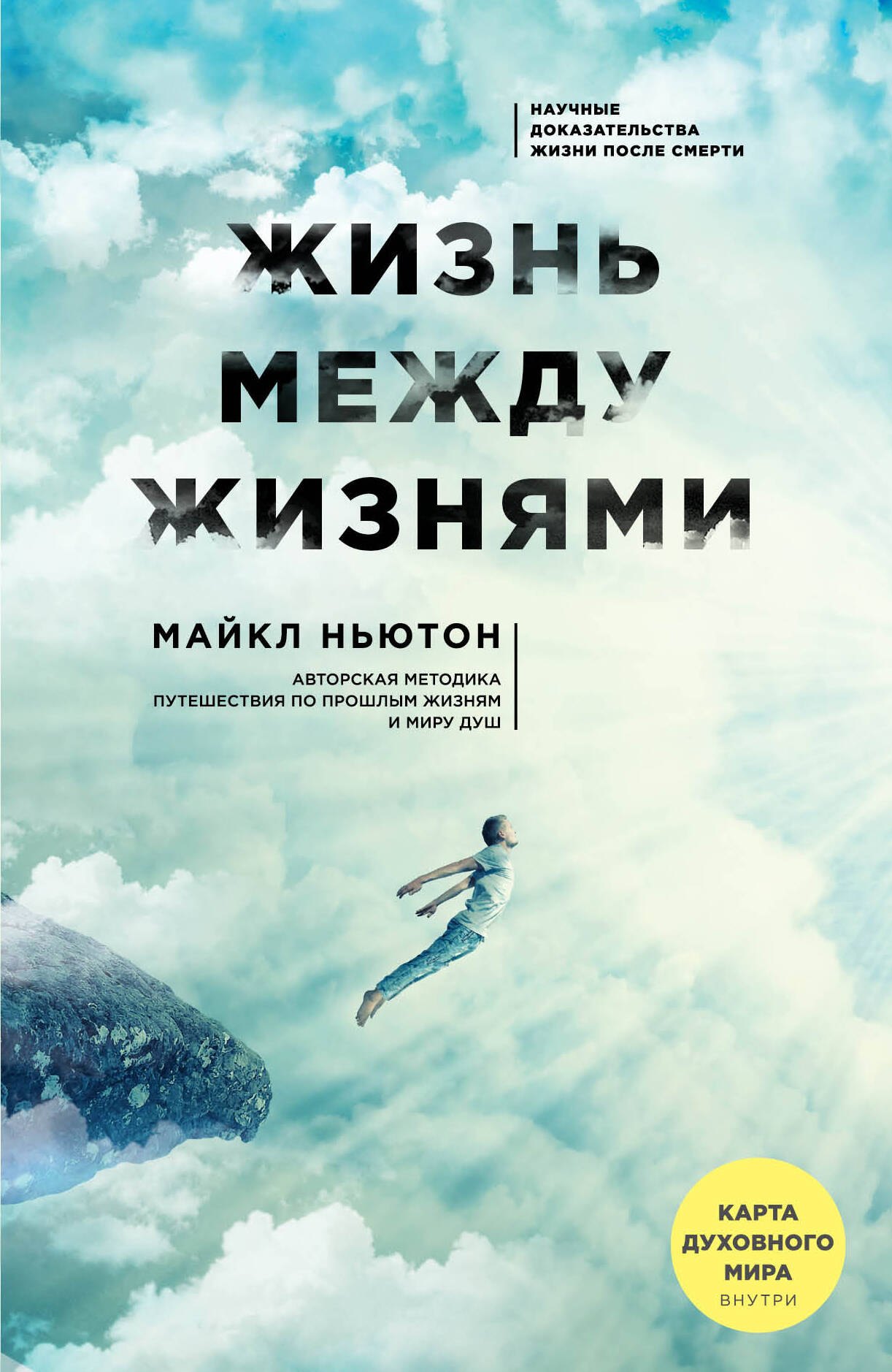 Ньютон Майкл: Жизнь между жизнями. 3-е издание