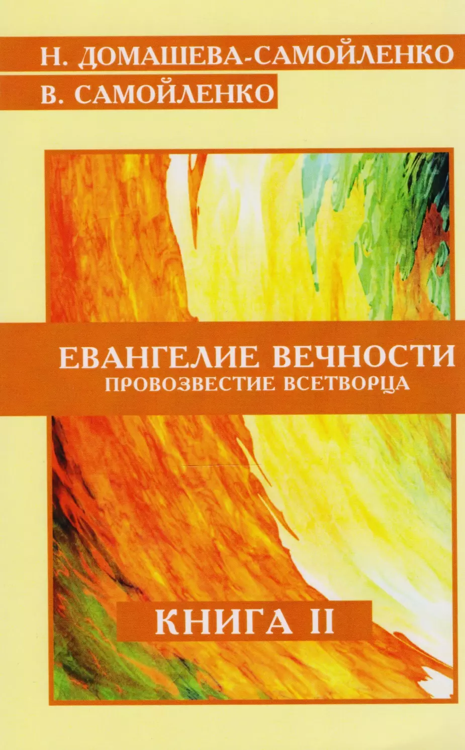 

Евангелие Вечности Провозвестие Всетворца Кн.2 (м) Домашева-Самойленко