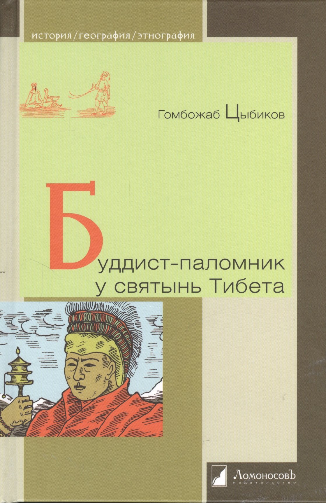 Буддист - паломник у святынь Тибета По дневникам веденным в 1899-1902 годах 295₽