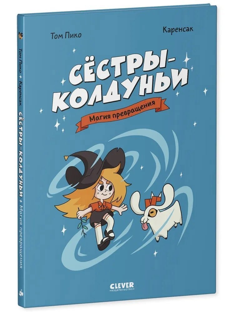 Сёстры-колдуньи Магия превращения 499₽