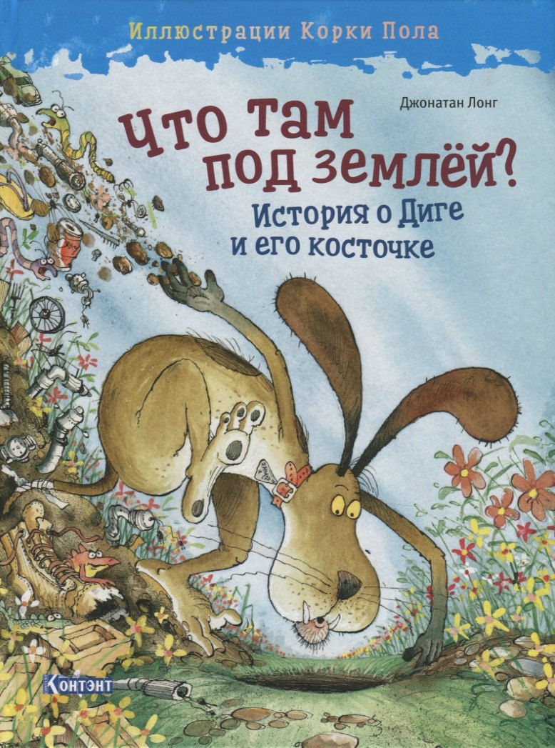 Что там под землей История о Диге и его косточке 479₽