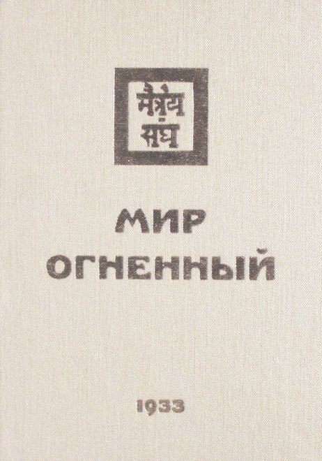 

Мир Огненный Ч.1 (УЖЭ) (ткань) Книжник