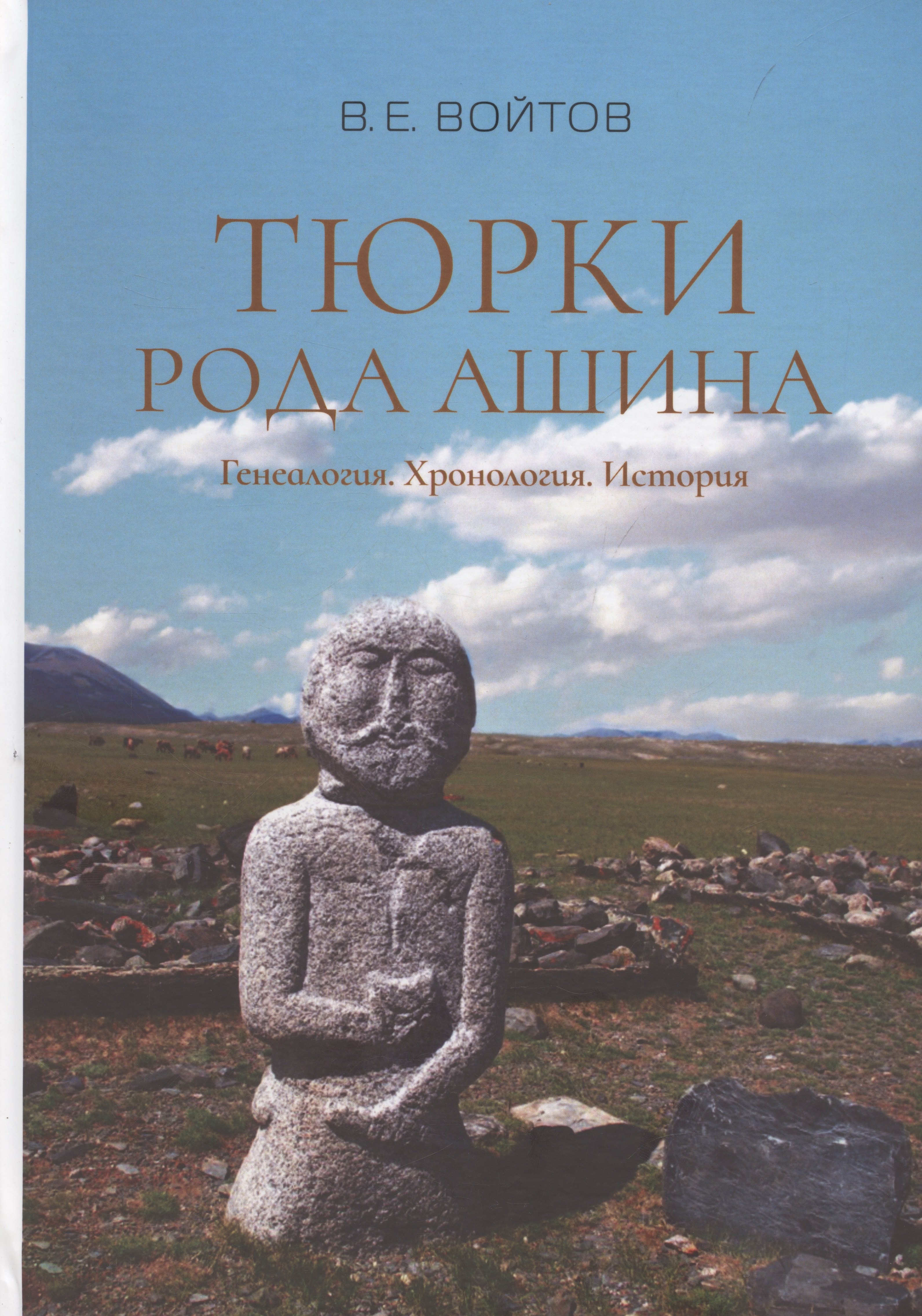 

Тюрки рода Ашина: Генеалогия. Хронология. История