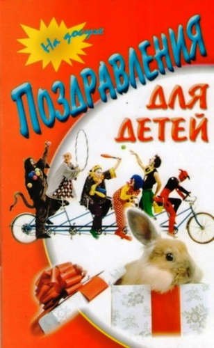 

Поздравления для детей