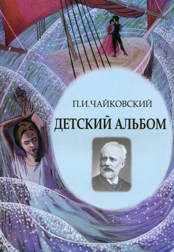 Чайковский Петр Ильич: Детский альбом. Ноты, стихи, иллюстрации